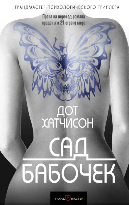 Сад бабочек - Дот Хатчисон Аудиокниги слушать 🎶 Лучшие аудиокниги бесплатно без регистрации и sms (смс)