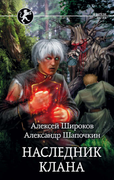 Наследник Клана - Алексей Широков, Александр Шапочкин Аудиокниги слушать 🎶 Лучшие аудиокниги бесплатно без регистрации и sms (смс)