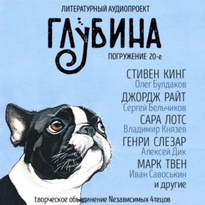 ГЛУБИНА. Погружение 20-е Аудиокниги слушать 🎶 Лучшие аудиокниги бесплатно без регистрации и sms (смс)