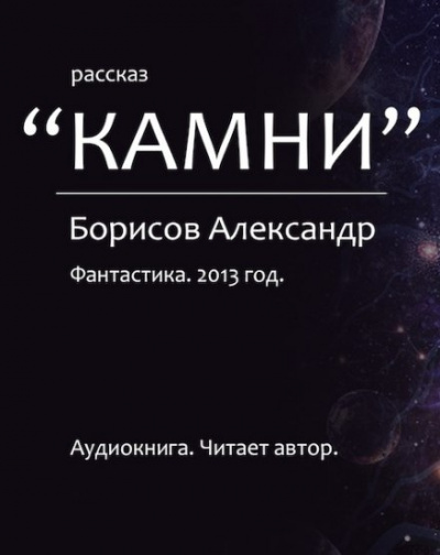 Камни - Александр Борисов Аудиокниги слушать 🎶 Лучшие аудиокниги бесплатно без регистрации и sms (смс)