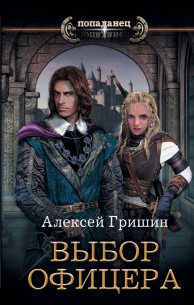 Выбор офицера - Алексей Гришин Аудиокниги слушать 🎶 Лучшие аудиокниги бесплатно без регистрации и sms (смс)