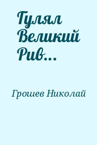 Гулял великий Рив - Николай Грошев Аудиокниги слушать 🎶 Лучшие аудиокниги бесплатно без регистрации и sms (смс)