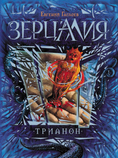 Трианон - Евгений Гаглоев Аудиокниги слушать 🎶 Лучшие аудиокниги бесплатно без регистрации и sms (смс)