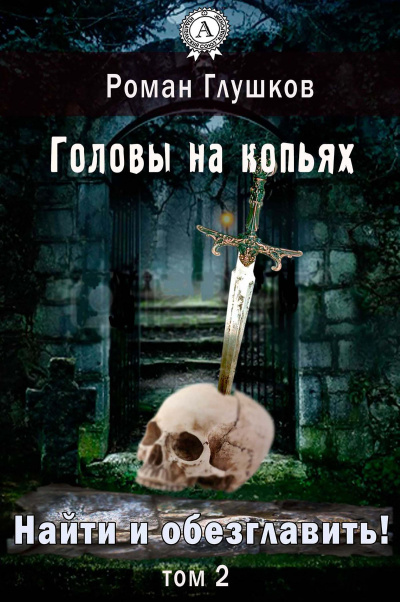 Головы на копьях - Роман Глушков Аудиокниги слушать 🎶 Лучшие аудиокниги бесплатно без регистрации и sms (смс)