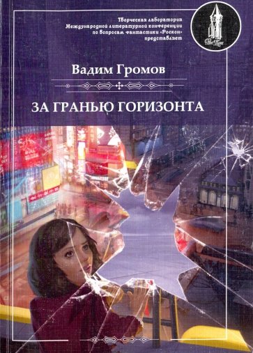 За гранью горизонта - Вадим Громов Аудиокниги слушать 🎶 Лучшие аудиокниги бесплатно без регистрации и sms (смс)