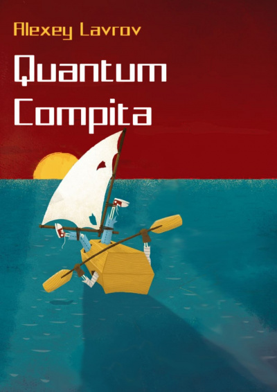 Quantum compita - Алексей Лавров Аудиокниги слушать 🎶 Лучшие аудиокниги бесплатно без регистрации и sms (смс)