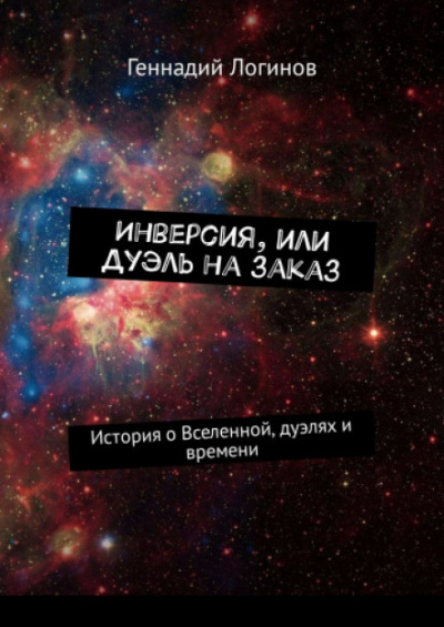 Инверсия, или дуэль на заказ - Геннадий Логинов Аудиокниги слушать 🎶 Лучшие аудиокниги бесплатно без регистрации и sms (смс)