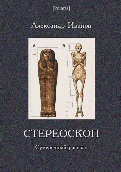 Стереоскоп - Александр Иванов Аудиокниги слушать 🎶 Лучшие аудиокниги бесплатно без регистрации и sms (смс)