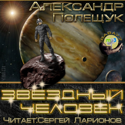 Звёздный человек - Александр Полещук Аудиокниги слушать 🎶 Лучшие аудиокниги бесплатно без регистрации и sms (смс)