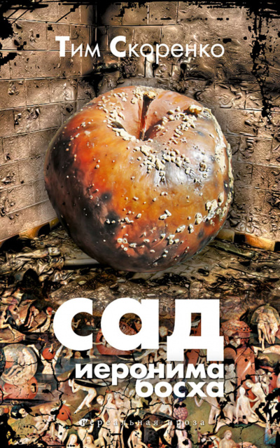 Сад Иеронима Босха - Тим Скоренко Аудиокниги слушать 🎶 Лучшие аудиокниги бесплатно без регистрации и sms (смс)