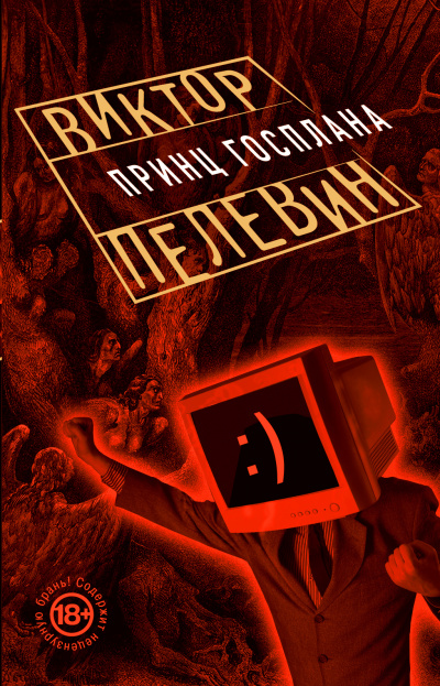 Принц Госплана - Виктор Пелевин Аудиокниги слушать 🎶 Лучшие аудиокниги бесплатно без регистрации и sms (смс)
