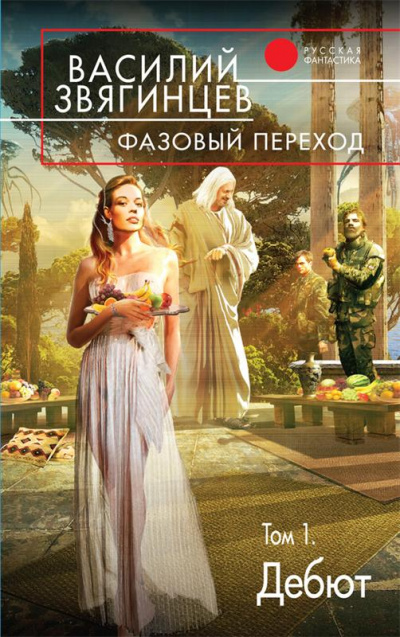 Фазовый переход. Том 1. «Дебют» - Василий Звягинцев Аудиокниги слушать 🎶 Лучшие аудиокниги бесплатно без регистрации и sms (смс)