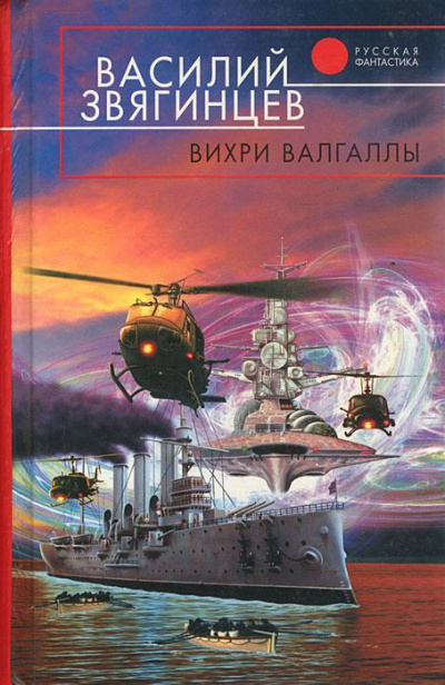 Вихри Валгаллы - Василий Звягинцев Аудиокниги слушать 🎶 Лучшие аудиокниги бесплатно без регистрации и sms (смс)