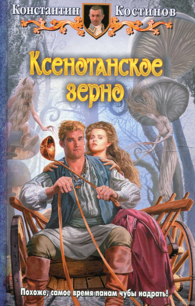 Ксенотанское зерно - Константин Костинов Аудиокниги слушать 🎶 Лучшие аудиокниги бесплатно без регистрации и sms (смс)