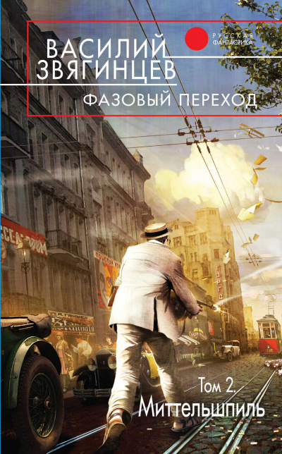 Фазовый переход. Том 2 - Василий Звягинцев Аудиокниги слушать 🎶 Лучшие аудиокниги бесплатно без регистрации и sms (смс)