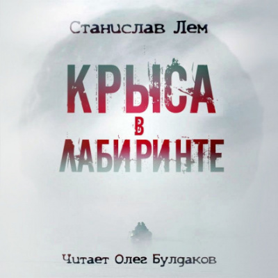Крыса в лабиринте - Станислав Лем Аудиокниги слушать 🎶 Лучшие аудиокниги бесплатно без регистрации и sms (смс)