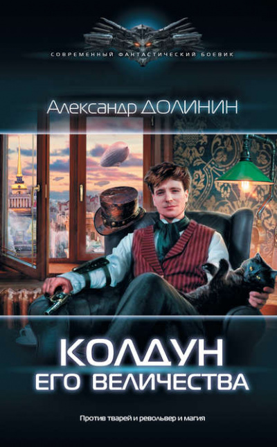 Колдун Его Величества - Александр Долинин Аудиокниги слушать 🎶 Лучшие аудиокниги бесплатно без регистрации и sms (смс)