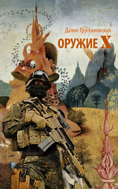 Оружие «Х» - Далия Трускиновская Аудиокниги слушать 🎶 Лучшие аудиокниги бесплатно без регистрации и sms (смс)