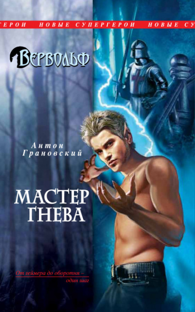 Мастер гнева - Антон Грановский Аудиокниги слушать 🎶 Лучшие аудиокниги бесплатно без регистрации и sms (смс)