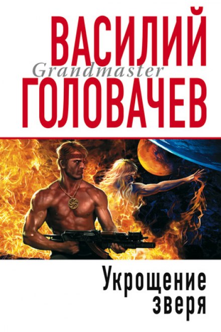Укрощение зверя - Василий Головачев Аудиокниги слушать 🎶 Лучшие аудиокниги бесплатно без регистрации и sms (смс)