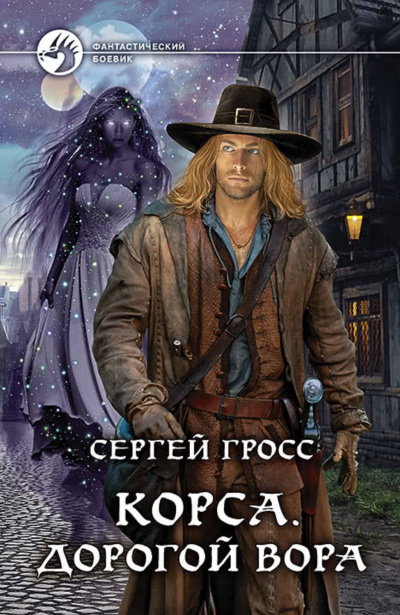 Корса. Дорогой вора - Сергей Гросс Аудиокниги слушать 🎶 Лучшие аудиокниги бесплатно без регистрации и sms (смс)