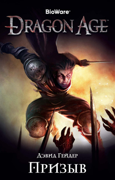 Dragon Age: Призыв - Дэвид Гейдер Аудиокниги слушать 🎶 Лучшие аудиокниги бесплатно без регистрации и sms (смс)