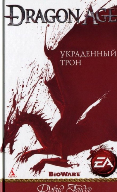 Dragon Age: Украденный трон - Дэвид Гейдер Аудиокниги слушать 🎶 Лучшие аудиокниги бесплатно без регистрации и sms (смс)