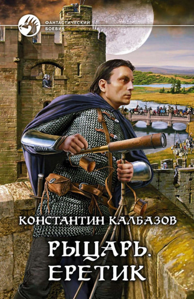 Еретик - Константин Калбазов Аудиокниги слушать 🎶 Лучшие аудиокниги бесплатно без регистрации и sms (смс)