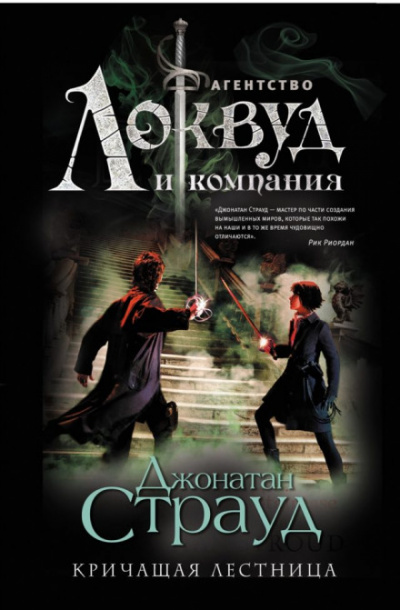 Кричащая лестница - Джонатан Страуд Аудиокниги слушать 🎶 Лучшие аудиокниги бесплатно без регистрации и sms (смс)
