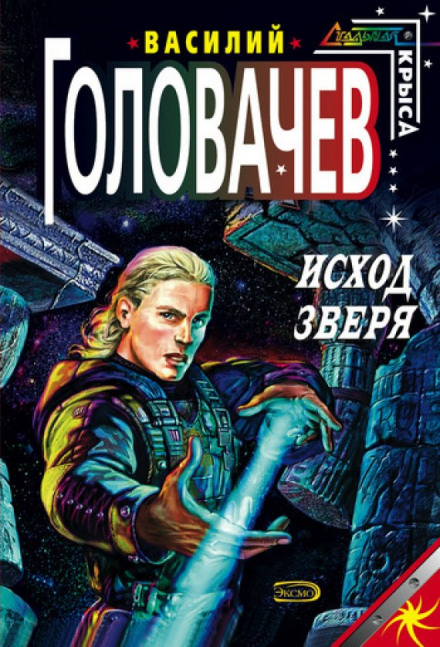 Исход зверя - Василий Головачев Аудиокниги слушать 🎶 Лучшие аудиокниги бесплатно без регистрации и sms (смс)