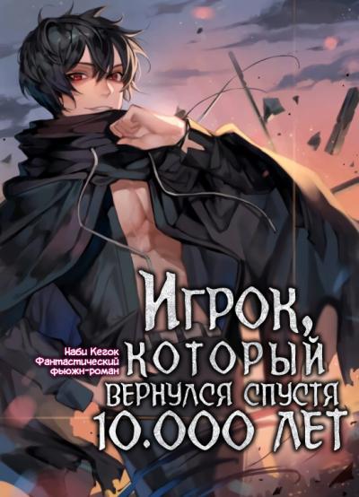 Игрок, который вернулся спустя 10 000 лет. Книга 2 - Гекок Наби Аудиокниги слушать 🎶 Лучшие аудиокниги бесплатно без регистрации и sms (смс)