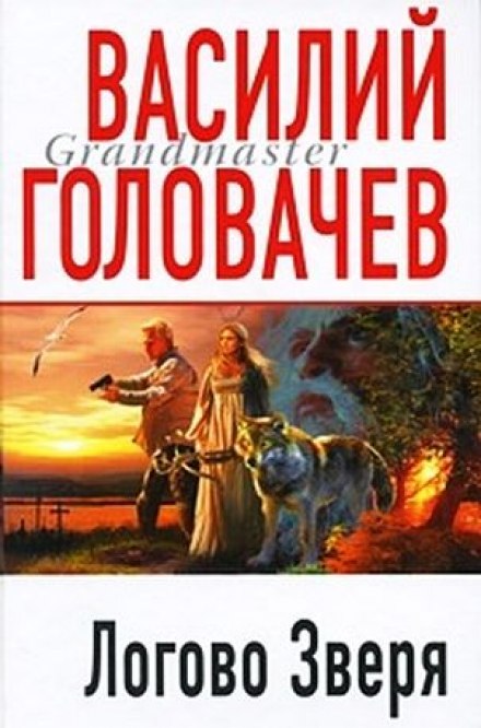 Логово зверя (Витязь) - Василий Головачев Аудиокниги слушать 🎶 Лучшие аудиокниги бесплатно без регистрации и sms (смс)