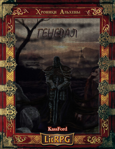 Генерал Бот - KassFord Аудиокниги слушать 🎶 Лучшие аудиокниги бесплатно без регистрации и sms (смс)
