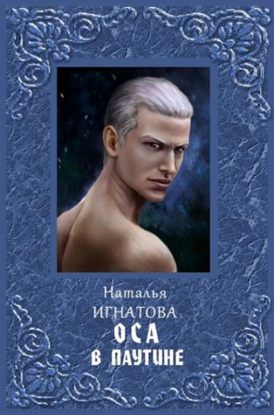 Оса в паутине - Наталья Игнатова Аудиокниги слушать 🎶 Лучшие аудиокниги бесплатно без регистрации и sms (смс)