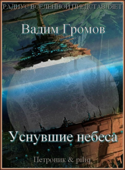 Уснувшие небеса - Вадим Громов Аудиокниги слушать 🎶 Лучшие аудиокниги бесплатно без регистрации и sms (смс)