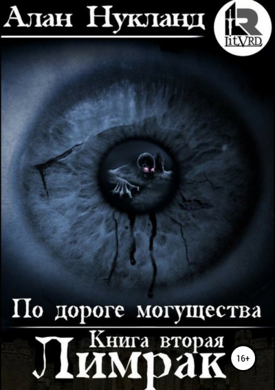 Лимрак - Алан Нукланд Аудиокниги слушать 🎶 Лучшие аудиокниги бесплатно без регистрации и sms (смс)