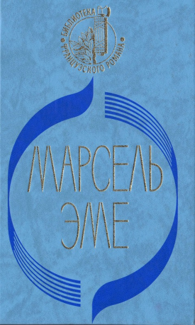 Талоны на жизнь - Марсель Эме Аудиокниги слушать 🎶 Лучшие аудиокниги бесплатно без регистрации и sms (смс)