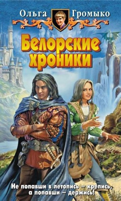 Белорские хроники - Ольга Громыко Аудиокниги слушать 🎶 Лучшие аудиокниги бесплатно без регистрации и sms (смс)