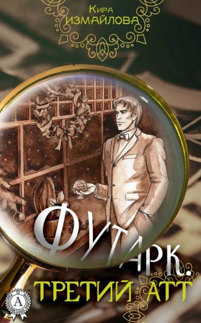 Третий атт - Кира Измайлова, Анна Орлова Аудиокниги слушать 🎶 Лучшие аудиокниги бесплатно без регистрации и sms (смс)