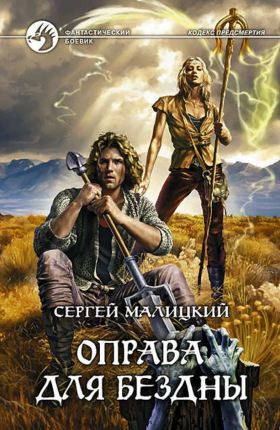 Оправа для бездны - Сергей Малицкий Аудиокниги слушать 🎶 Лучшие аудиокниги бесплатно без регистрации и sms (смс)