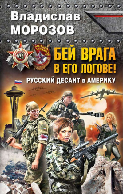Бей врага в его логове! Русский десант в Америку - Владислав Морозов Аудиокниги слушать 🎶 Лучшие аудиокниги бесплатно без регистрации и sms (смс)
