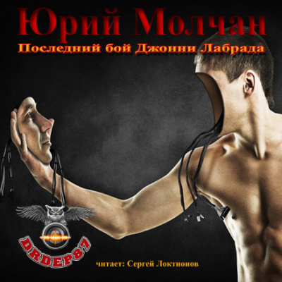 Последний бой Джонни Лабрада - Юрий Молчан Аудиокниги слушать 🎶 Лучшие аудиокниги бесплатно без регистрации и sms (смс)