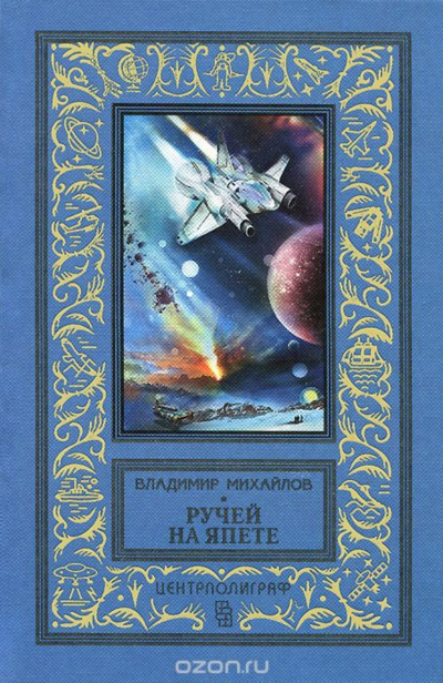 Ручей на Япете - Владимир Михайлов Аудиокниги слушать 🎶 Лучшие аудиокниги бесплатно без регистрации и sms (смс)