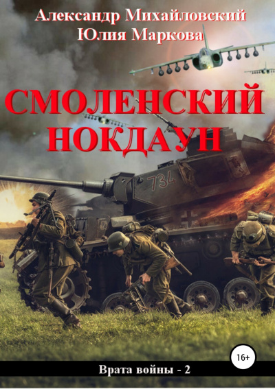 Смоленский нокдаун - Михайловский Александр, Маркова Юлия Аудиокниги слушать 🎶 Лучшие аудиокниги бесплатно без регистрации и sms (смс)