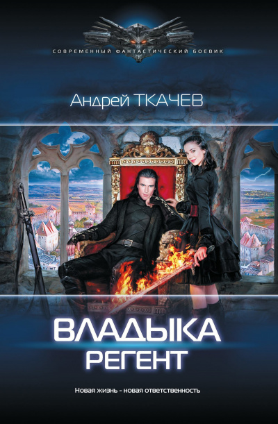 Регент - Андрей Ткачев Аудиокниги слушать 🎶 Лучшие аудиокниги бесплатно без регистрации и sms (смс)