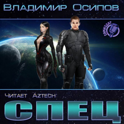 Спец - Владимир Осипов Аудиокниги слушать 🎶 Лучшие аудиокниги бесплатно без регистрации и sms (смс)