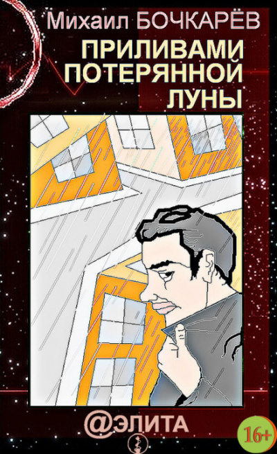 Приливами потерянной Луны - Михаил Бочкарёв Аудиокниги слушать 🎶 Лучшие аудиокниги бесплатно без регистрации и sms (смс)