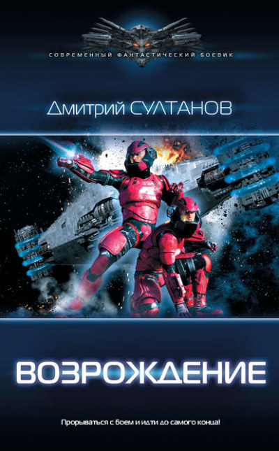 Возрождение - Дмитрий Султанов Аудиокниги слушать 🎶 Лучшие аудиокниги бесплатно без регистрации и sms (смс)