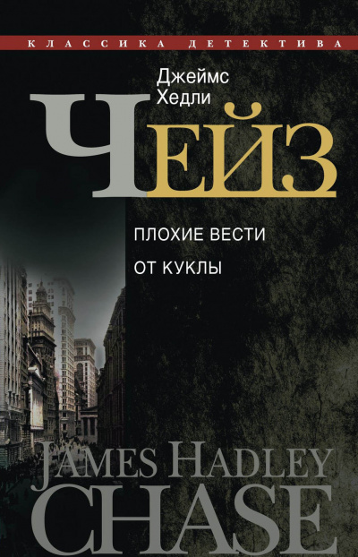 Плохие вести от куклы - Джеймс Хедли Чейз Аудиокниги слушать 🎶 Лучшие аудиокниги бесплатно без регистрации и sms (смс)