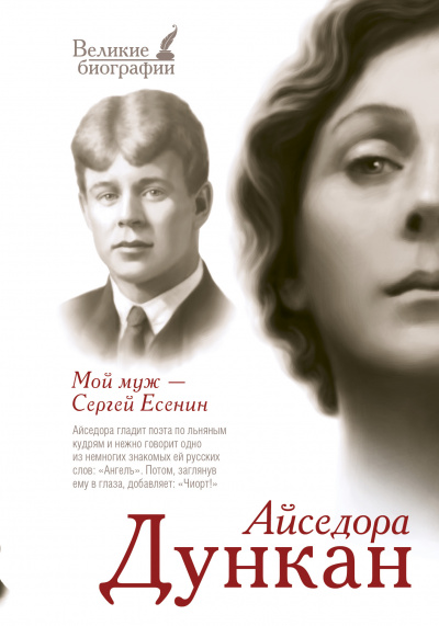 Мой муж Сергей Есенин - Айседора Дункан Аудиокниги слушать 🎶 Лучшие аудиокниги бесплатно без регистрации и sms (смс)